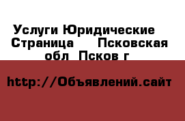 Услуги Юридические - Страница 2 . Псковская обл.,Псков г.